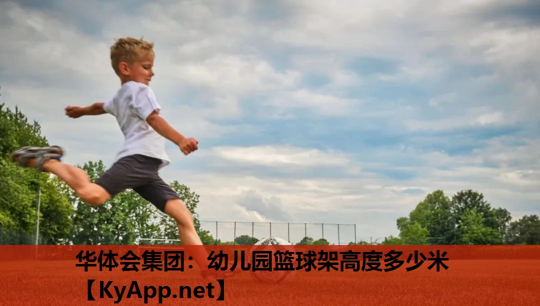 幼儿园篮球架高度多少米 幼儿园篮球架高度多少米