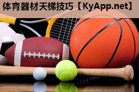 体育器材天梯技巧 体育器材天梯技巧
