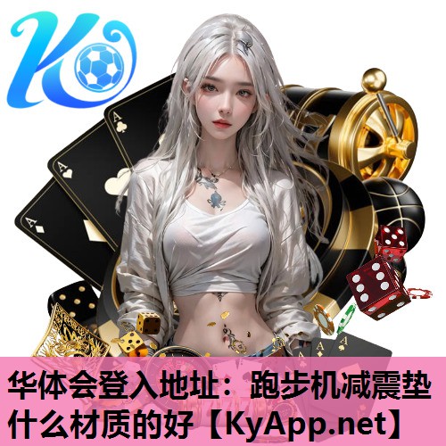 跑步机减震垫什么材质的好 跑步机减震垫什么材质的好