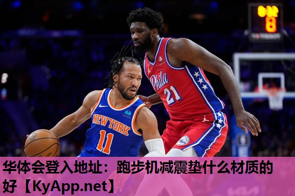 跑步机减震垫什么材质的好 跑步机减震垫什么材质的好