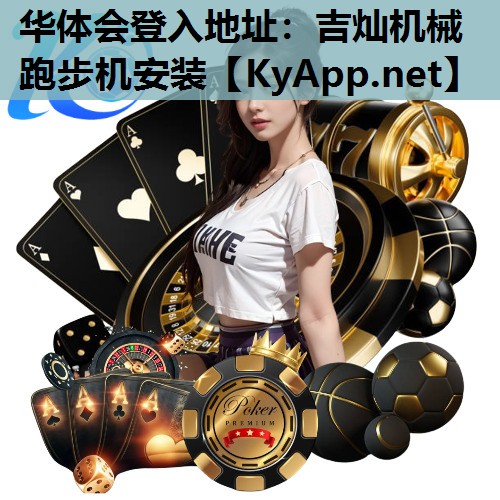 吉灿机械跑步机安装 吉灿机械跑步机安装