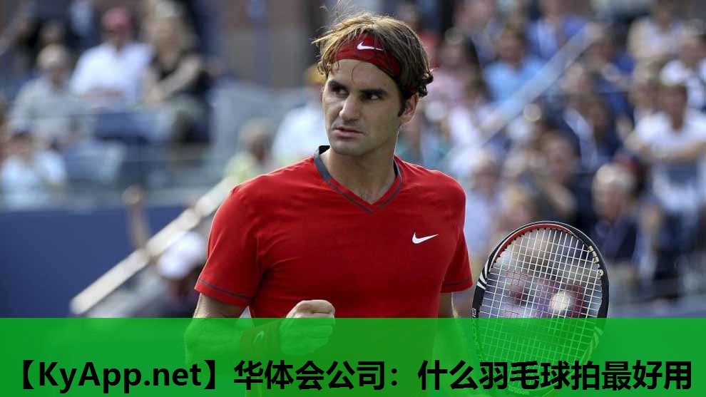 什么羽毛球拍最好用 什么羽毛球拍最好用