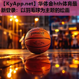 以羽毛球为主题的绘画 以羽毛球为主题的绘画