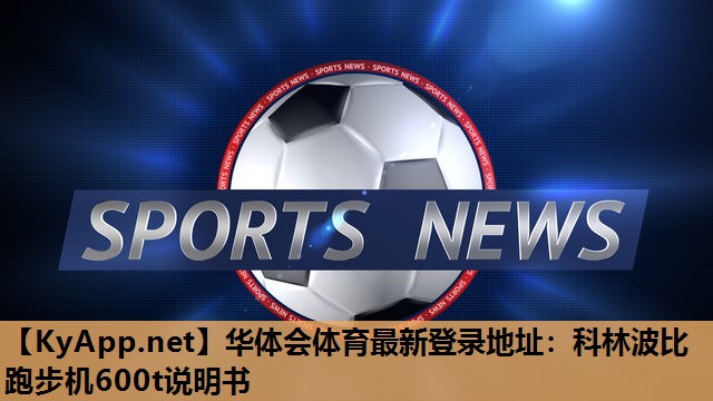 科林波比跑步机600t说明书 科林波比跑步机600t说明书