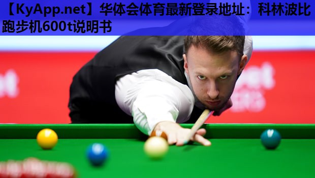 科林波比跑步机600t说明书 科林波比跑步机600t说明书