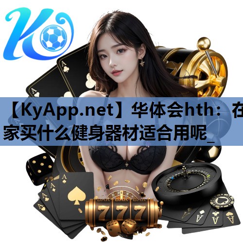 在家买什么健身器材适合用呢_ 在家买什么健身器材适合用呢_