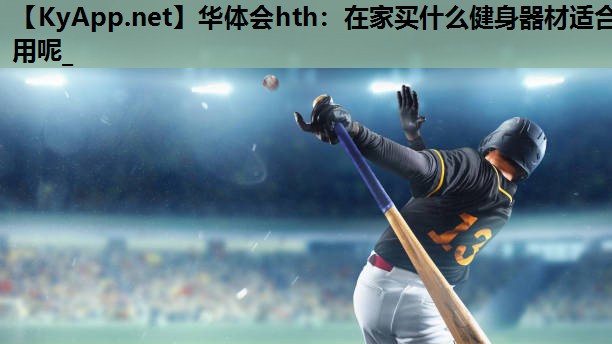 在家买什么健身器材适合用呢_ 在家买什么健身器材适合用呢_