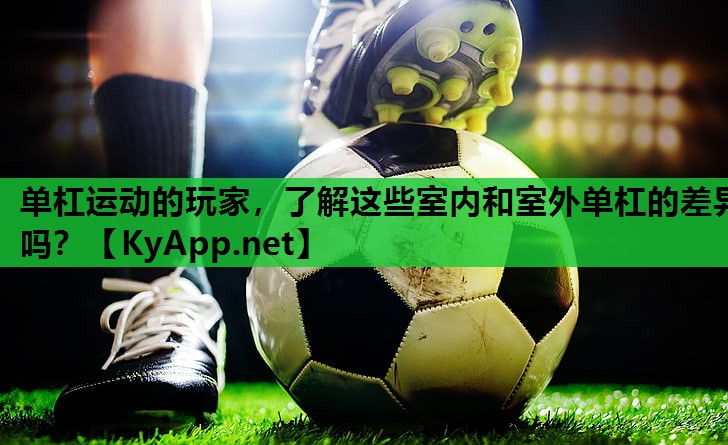 单杠运动的玩家,了解这些室内和室外单杠的差异吗? 单杠运动的玩家,了解这些室内和室外单杠的差异吗?