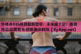未来感十足!体育用品品牌发布创新跑步科技 未来感十足!体育用品品牌发布创新跑步科技