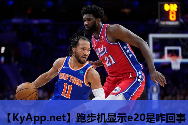 跑步机显示e20是咋回事 跑步机显示e20是咋回事