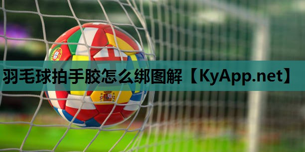 羽毛球拍手胶怎么绑图解 羽毛球拍手胶怎么绑图解