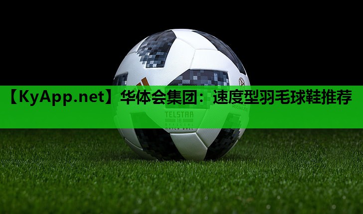 速度型羽毛球鞋推荐