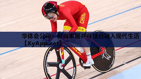 时尚家居乒乓球台融入现代生活 时尚家居乒乓球台融入现代生活