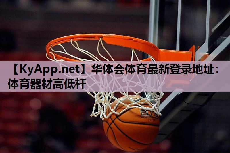体育器材高低杆 体育器材高低杆