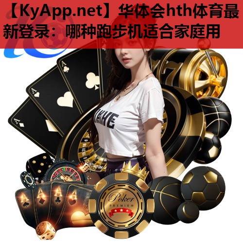 哪种跑步机适合家庭用 哪种跑步机适合家庭用
