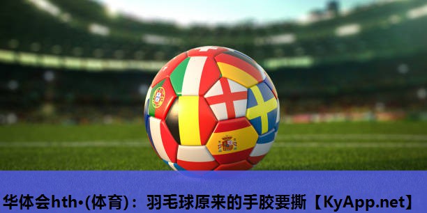 羽毛球原来的手胶要撕 羽毛球原来的手胶要撕