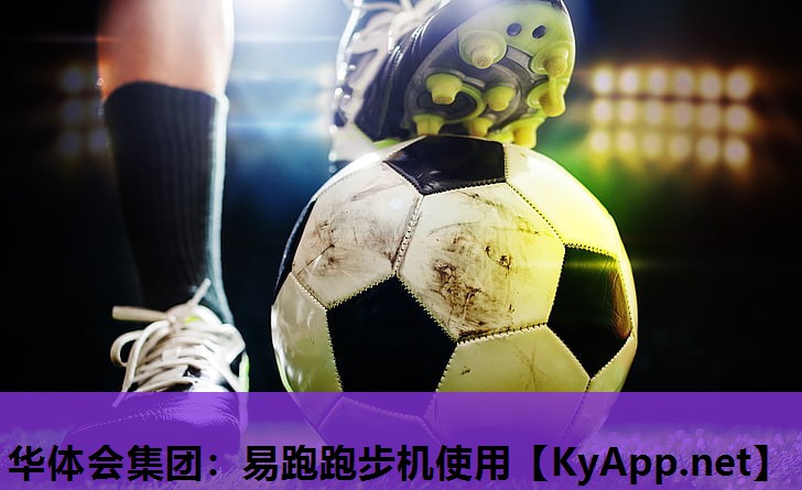 易跑跑步机使用 易跑跑步机使用