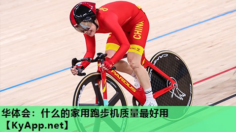 什么的家用跑步机质量最好用 什么的家用跑步机质量最好用