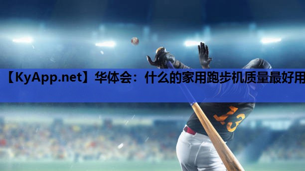 什么的家用跑步机质量最好用 什么的家用跑步机质量最好用