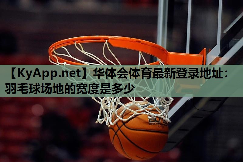 羽毛球场地的宽度是多少 羽毛球场地的宽度是多少
