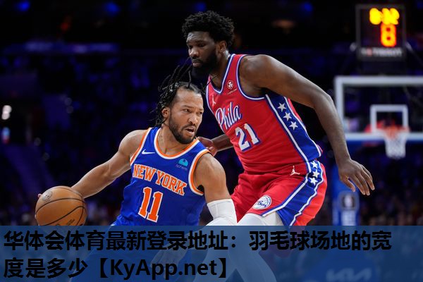 羽毛球场地的宽度是多少 羽毛球场地的宽度是多少