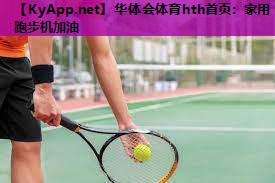 家用跑步机加油