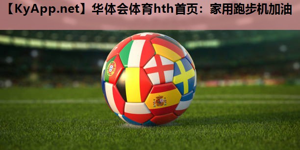 家用跑步机加油