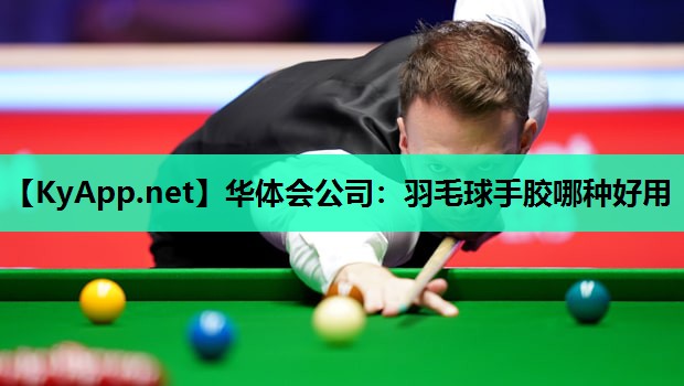 羽毛球手胶哪种好用 羽毛球手胶哪种好用