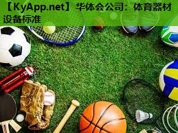 体育器材设备标准 体育器材设备标准