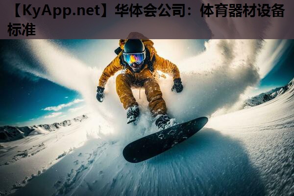 体育器材设备标准 体育器材设备标准