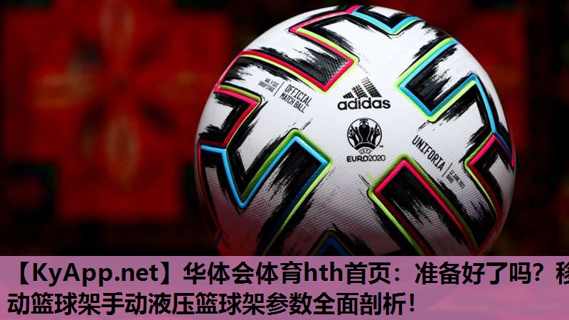 准备好了吗?移动篮球架手动液压篮球架参数全面剖析! 准备好了吗?移动篮球架手动液压篮球架参数全面剖析!