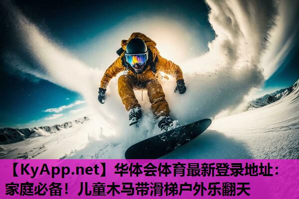 家庭必备!儿童木马带滑梯户外乐翻天 家庭必备!儿童木马带滑梯户外乐翻天