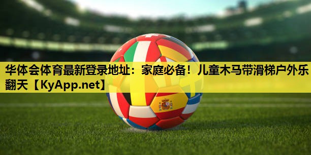 家庭必备!儿童木马带滑梯户外乐翻天 家庭必备!儿童木马带滑梯户外乐翻天