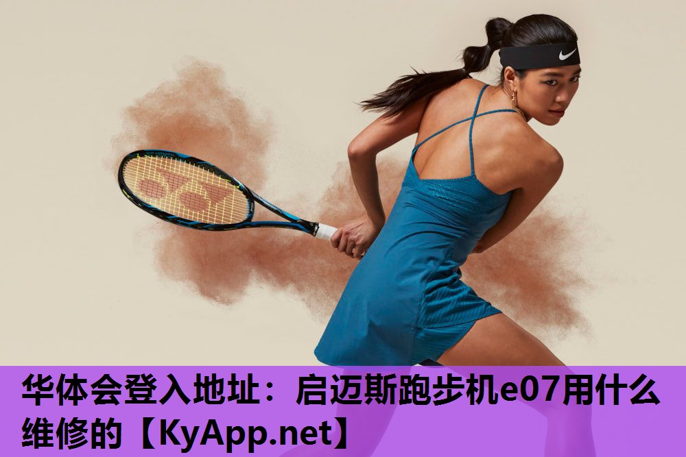 启迈斯跑步机e07用什么维修的 启迈斯跑步机e07用什么维修的