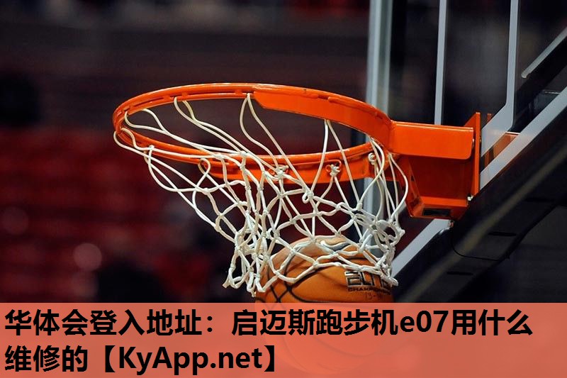 启迈斯跑步机e07用什么维修的 启迈斯跑步机e07用什么维修的