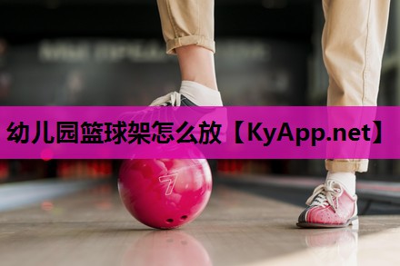 幼儿园篮球架怎么放 幼儿园篮球架怎么放