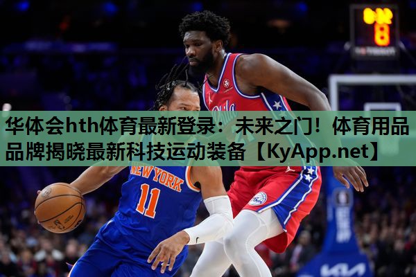 未来之门!体育用品品牌揭晓最新科技运动装备 未来之门!体育用品品牌揭晓最新科技运动装备