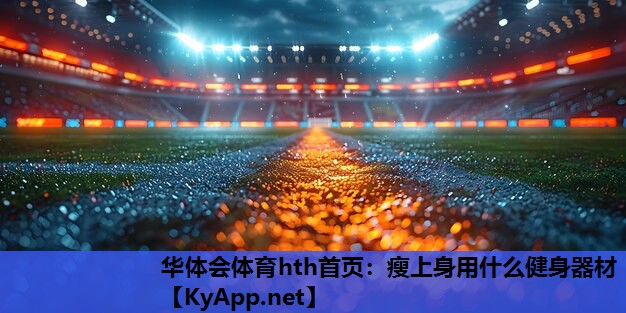 瘦上身用什么健身器材 瘦上身用什么健身器材