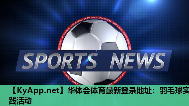 羽毛球实践活动 羽毛球实践活动