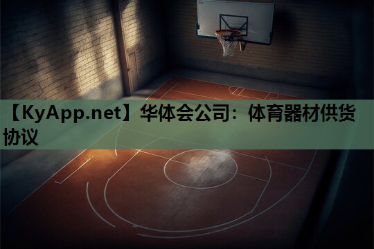 体育器材供货协议 体育器材供货协议