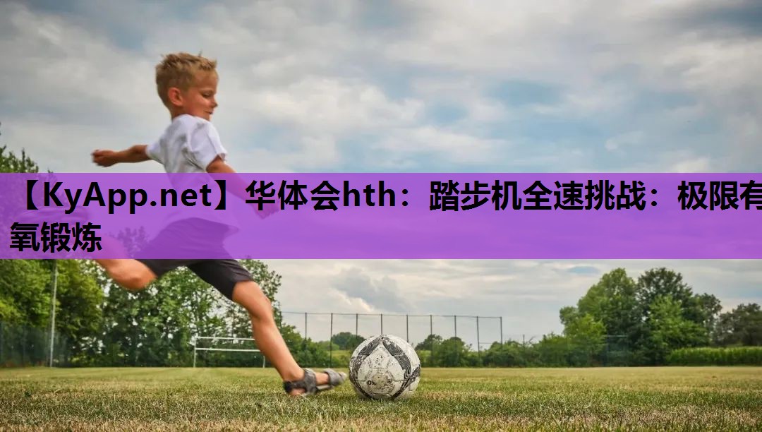踏步机全速挑战:极限有氧锻炼 踏步机全速挑战:极限有氧锻炼