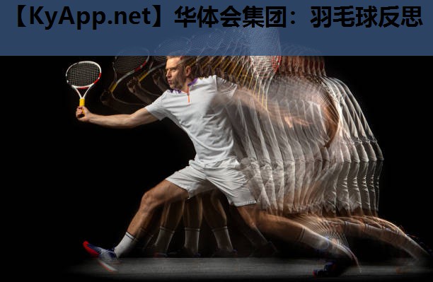 羽毛球反思 羽毛球反思