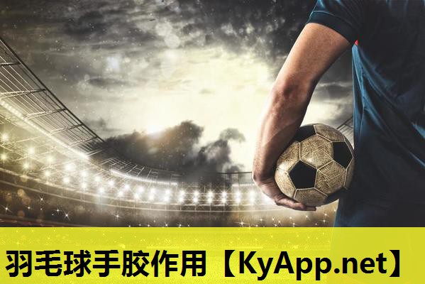 羽毛球手胶作用 羽毛球手胶作用
