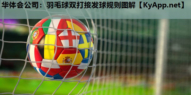 羽毛球双打接发球规则图解 羽毛球双打接发球规则图解