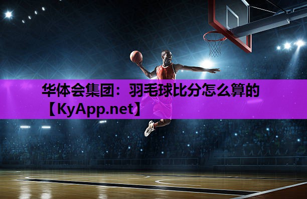 羽毛球比分怎么算的 羽毛球比分怎么算的