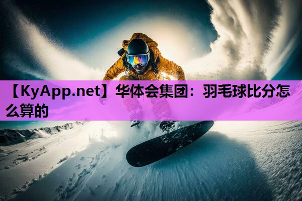 羽毛球比分怎么算的 羽毛球比分怎么算的