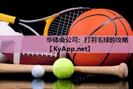 打羽毛球的攻略 打羽毛球的攻略