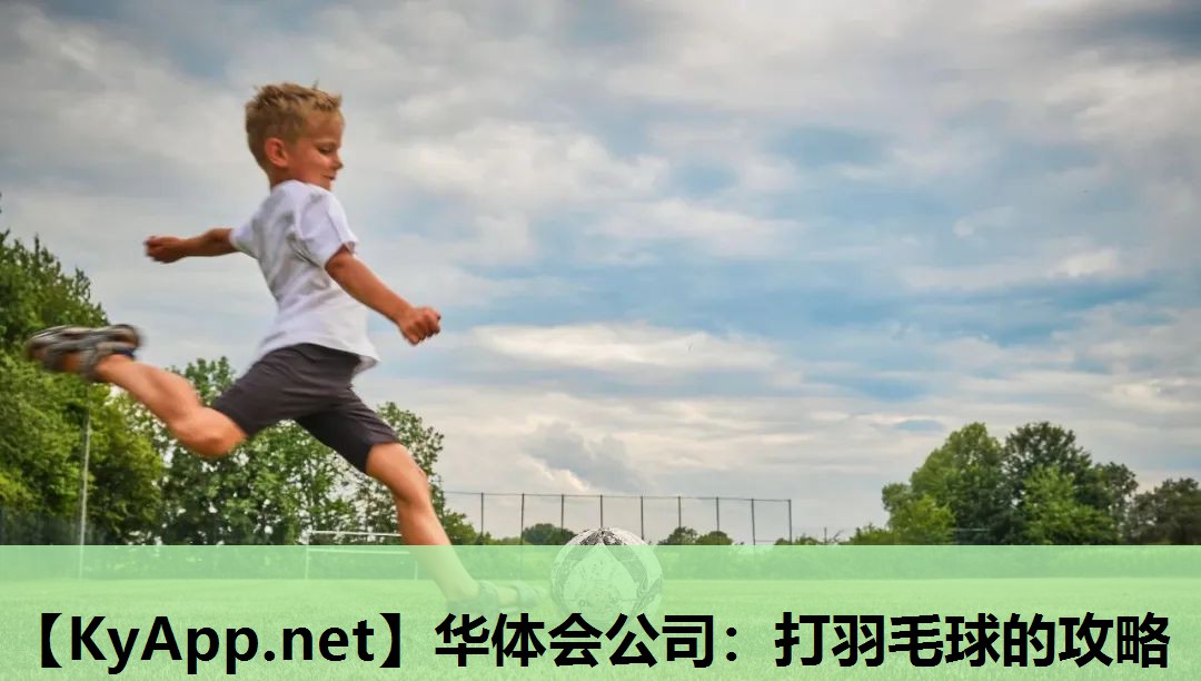 打羽毛球的攻略 打羽毛球的攻略