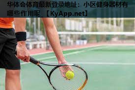 小区健身器材有哪些作用呢_ 小区健身器材有哪些作用呢_