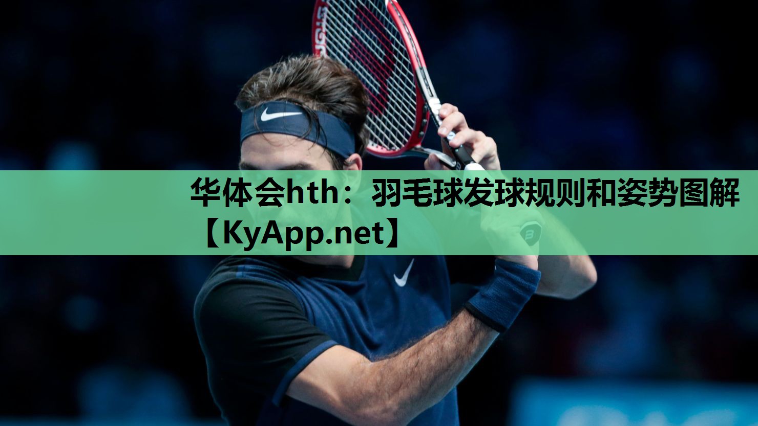 羽毛球发球规则和姿势图解 羽毛球发球规则和姿势图解